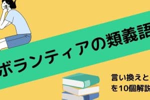 💖 ボランティア活動を日本語で表現!色々な言い回し 14 💖 ボランティア活動を日本語で表現!色々な言い回し
