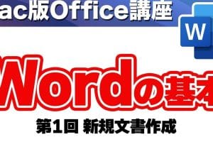 💻 Microsoft Word 2011：Macユーザー向けの基本操作と機能