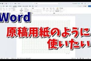 💻 Office 365 Word 原稿用紙 設定方法【簡単解説】