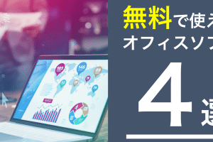 💻 Office Word 代替ソフト:無料・有料のおすすめを紹介 8 💻 Office Word 代替ソフト:無料・有料のおすすめを紹介
