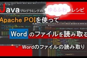 💻 POI Java Word：JavaでWordファイルを操作