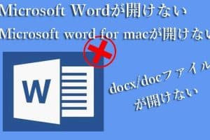 💻 Word 開かない Mac | トラブル解決策とファイル修復