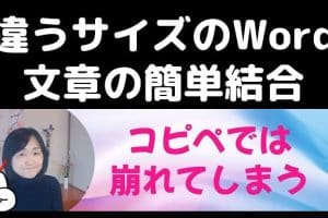 📁 Wordファイルを結合：簡単で安全な方法を解説