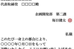 📄 退職願の書き方とフォーマット (Word) - 例文付きで解説 11 📄 退職願の書き方とフォーマット (Word) – 例文付きで解説