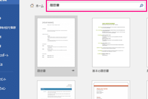 📄 Microsoft Word で履歴書を作成！テンプレートと書き方