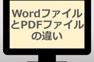 📄 PDF と Word：ファイル形式の違いと使い分け