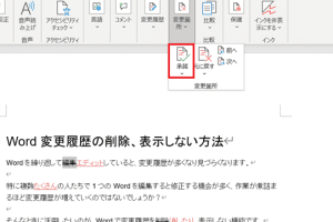📄 Word の変更履歴を削除する方法
