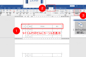 📄 Wordのタイトル行を設定！表の見出しを固定