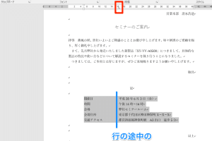 📄 Wordのタブの使い方！段落の開始位置を揃える