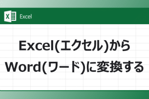 📄 XLS to Word 変換！ExcelデータをWord文書に