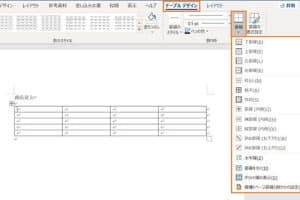 📊 Wordで表を作成！セル編集とデザイン設定