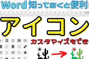 📎 Office 365 Word アイコン：意味とカスタマイズ方法