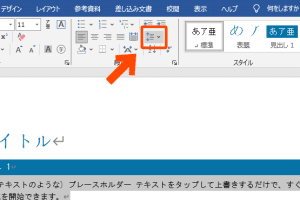 📏 Word 間隔調整で読みやすい文書に！行間・文字間をマスター