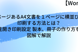 📑 Wordでページを横並びに配置する方法！見開きレイアウトのコツ