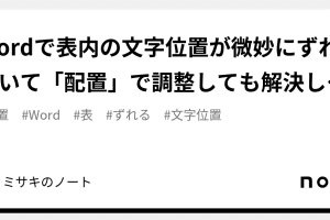 📑 Wordの表がずれる!原因と対処法 12 📑 Wordの表がずれる!原因と対処法