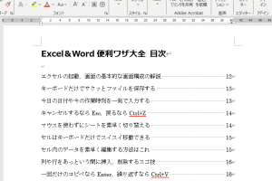 📖 Wordで目次を自動作成！見出し設定と点線揃えのテクニック