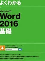 📚 Word 2016の使い方をマスター!PDFで無料学習 16 📚 Word 2016の使い方をマスター!PDFで無料学習