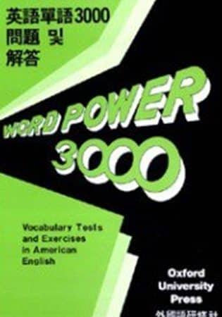 📚 Word Power 3000 - 英単語学習教材 2 f09f939a word power 3000 e88bb1e58d98e8aa9ee5ada6e7bf92e69599e69d90