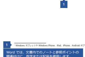 📝 Word で注釈を挿入する方法【脚注・文末脚注】