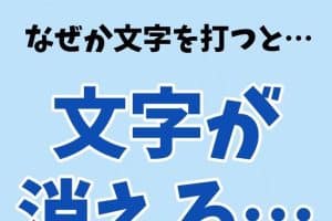 📝 Word 間に文字を入れると消える現象の原因と対策