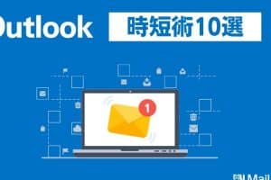 📧 Outlook と Word の連携活用術！効率アップの秘訣