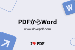 🔄 「I Love PDF」でPDFをWordに変換! 11 🔄 「I Love PDF」でPDFをWordに変換!