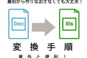 🔄 WordをExcelに変換！表データを移行する方法