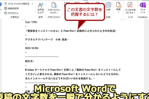 🔢 Wordで文字数を数える方法！文字数カウント機能を使いこなす
