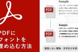 🔤 PDF フォント埋め込みで Word 変換時の文字化けを防ぐ! 11 🔤 PDF フォント埋め込みで Word 変換時の文字化けを防ぐ!