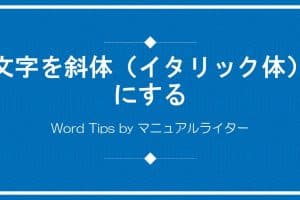 🖋️ Wordでイタリック体にする方法!文字装飾の基本 12 🖋️ Wordでイタリック体にする方法!文字装飾の基本
