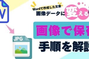 🖼️ WordをJPGに変換する方法:画像化の手順 11 🖼️ WordをJPGに変換する方法:画像化の手順