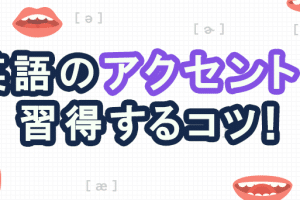🗣️ 単語のアクセントとは？英語学習で重要なポイント