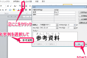 🗣️ Word でふりがなを付ける方法【ルビの振り方】