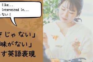 😔 「馴染めない」を表す英語表現！「Not fit in」など