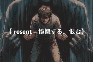 😠 Resentment の反対語：英語で表現する「感謝・寛容」