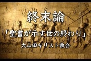 🙏 預言の言葉を聞いた時にすべきこと - 聖書からの教え 13 🙏 預言の言葉を聞いた時にすべきこと – 聖書からの教え