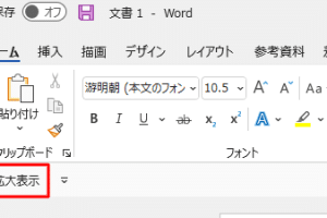 🛠️ Wordのツールバーをカスタマイズ!よく使う機能を表示 16 🛠️ Wordのツールバーをカスタマイズ!よく使う機能を表示