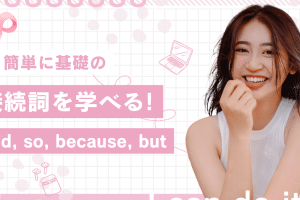 🤔 「So」の意味と使い方 – 英語の接続詞をマスター