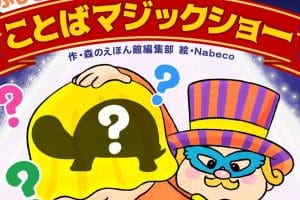🪄 Word Magic – 言葉のマジックショー